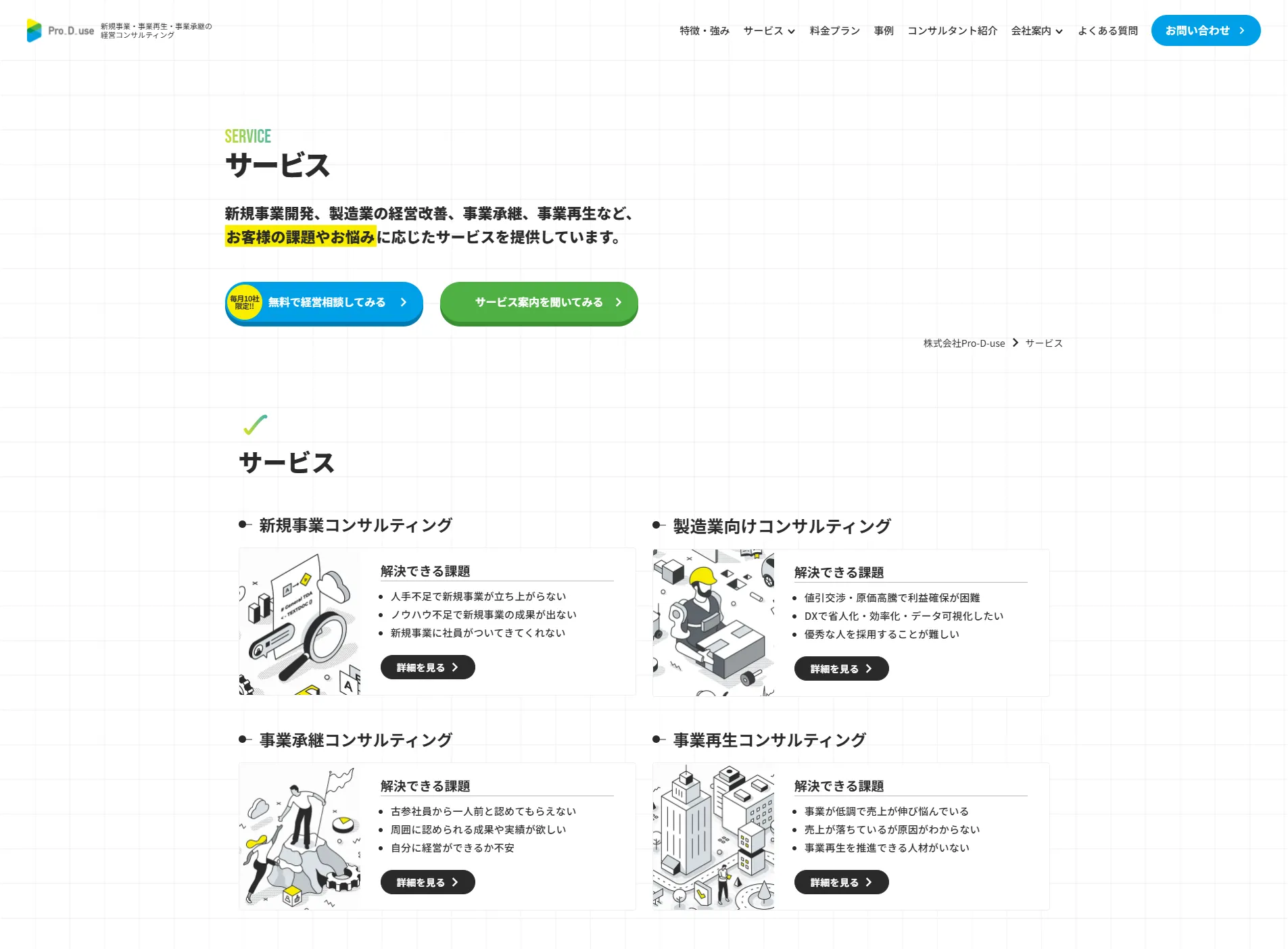 Pro-D-use_サービス詳細ページ