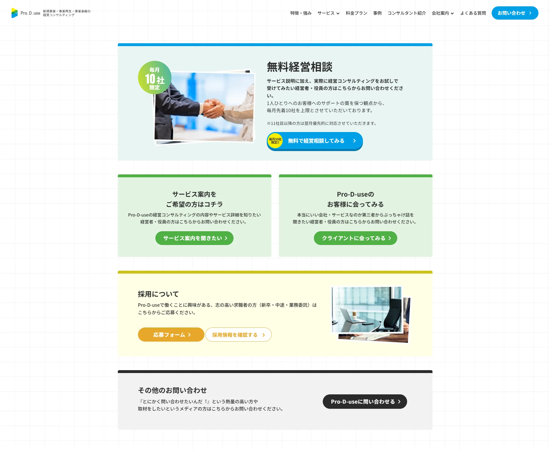 Pro-D-use_お問い合わせページ