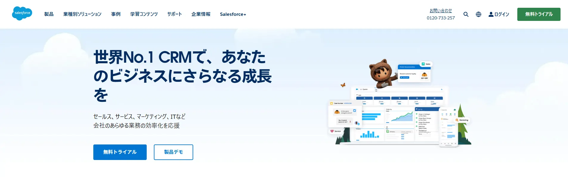 セールスフォース・ジャパン_トップページ