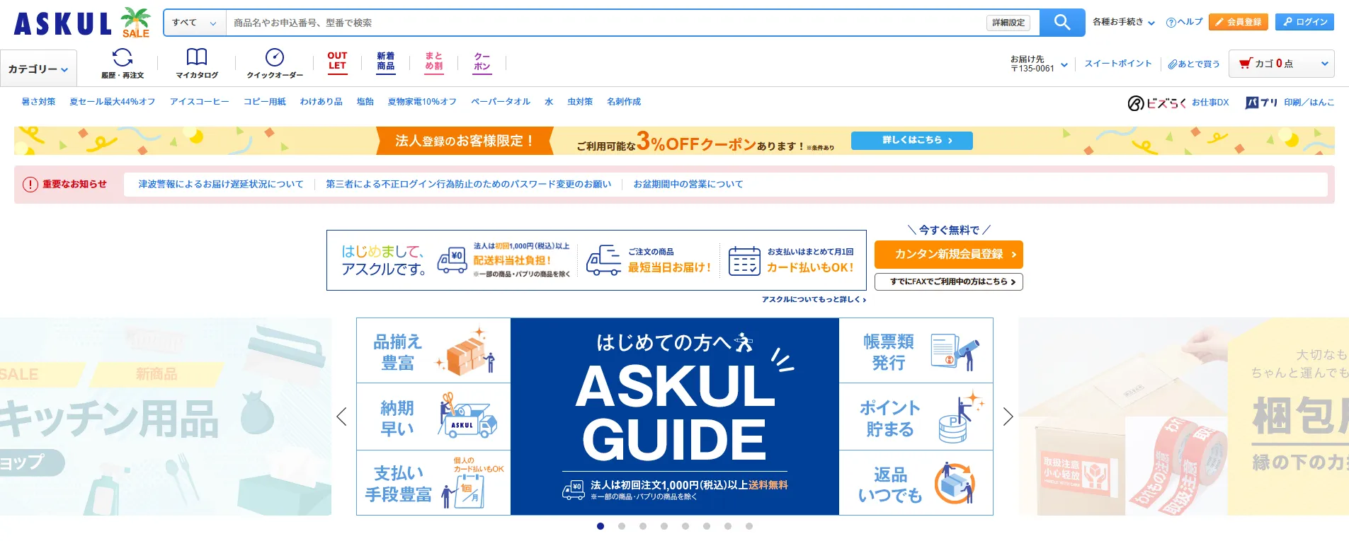 アスクル_トップページ