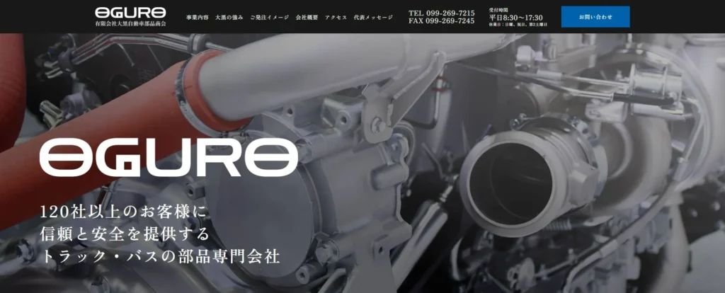 有限会社大黒自動車部品商会【コーポレートサイト制作】