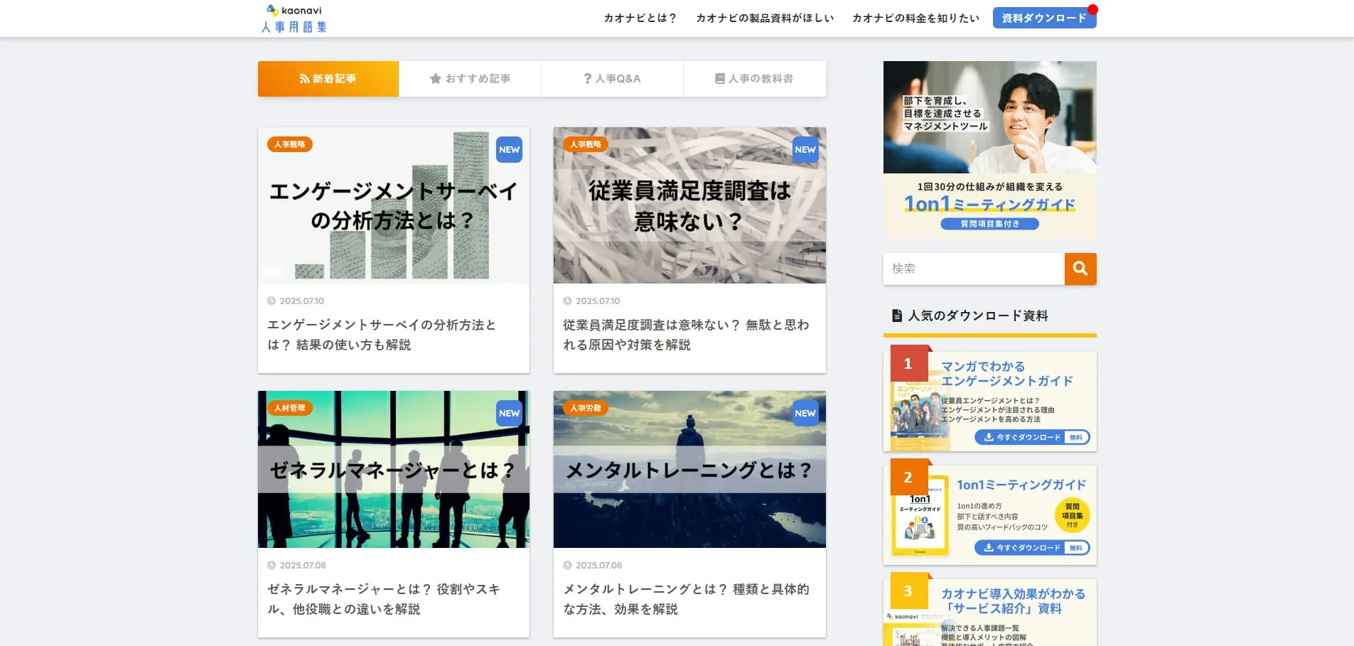 カオナビ人事用語集