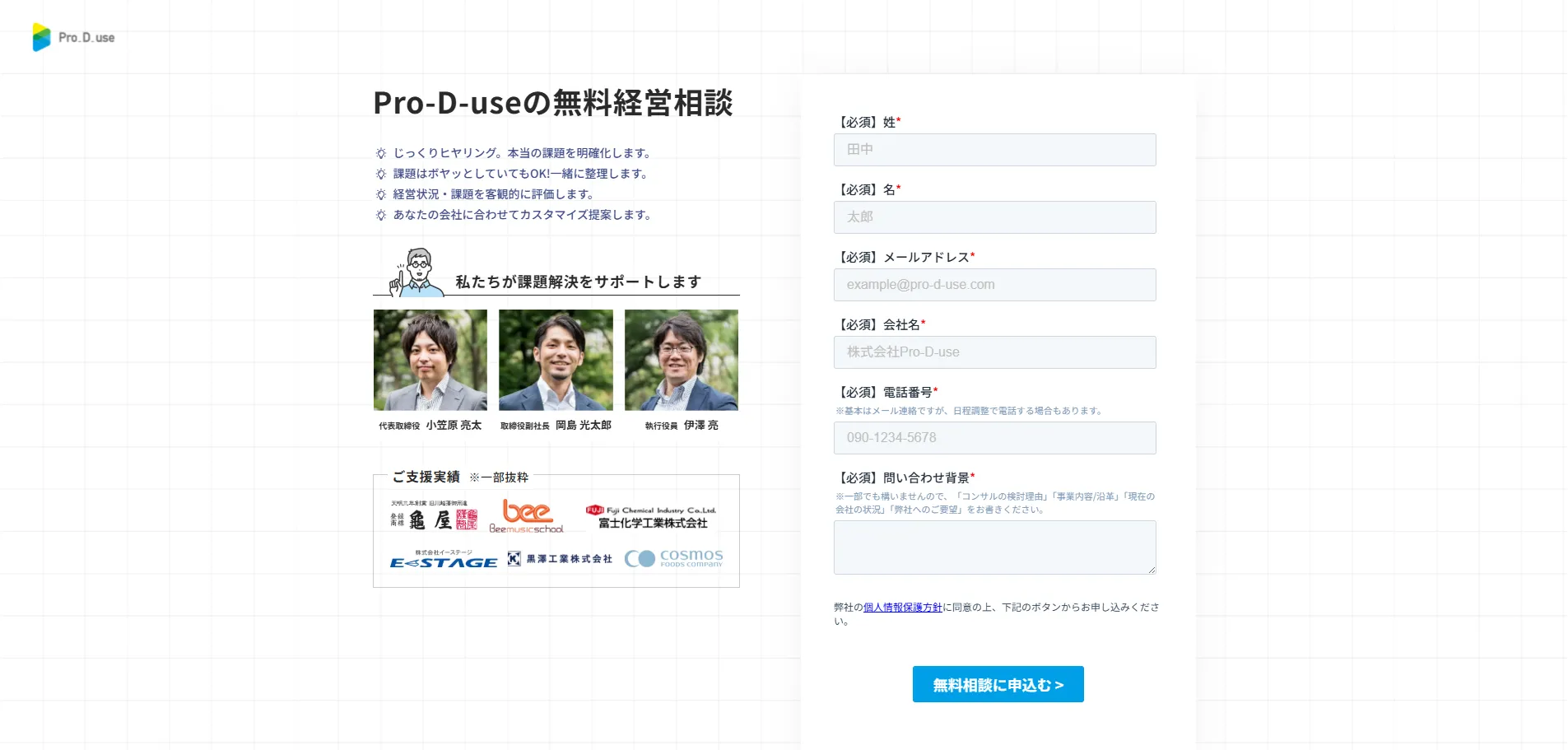 Pro-D-use_お問い合わせフォーム