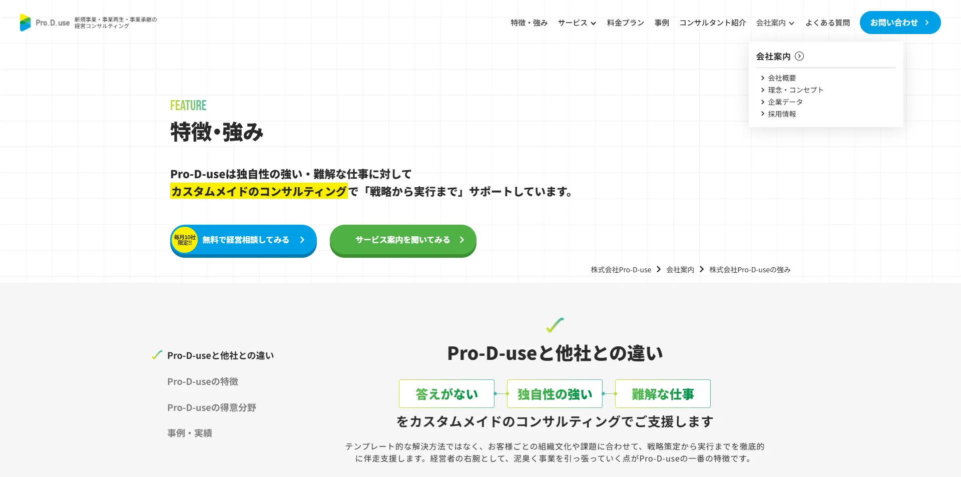 Pro-D-use_特徴・強みページ