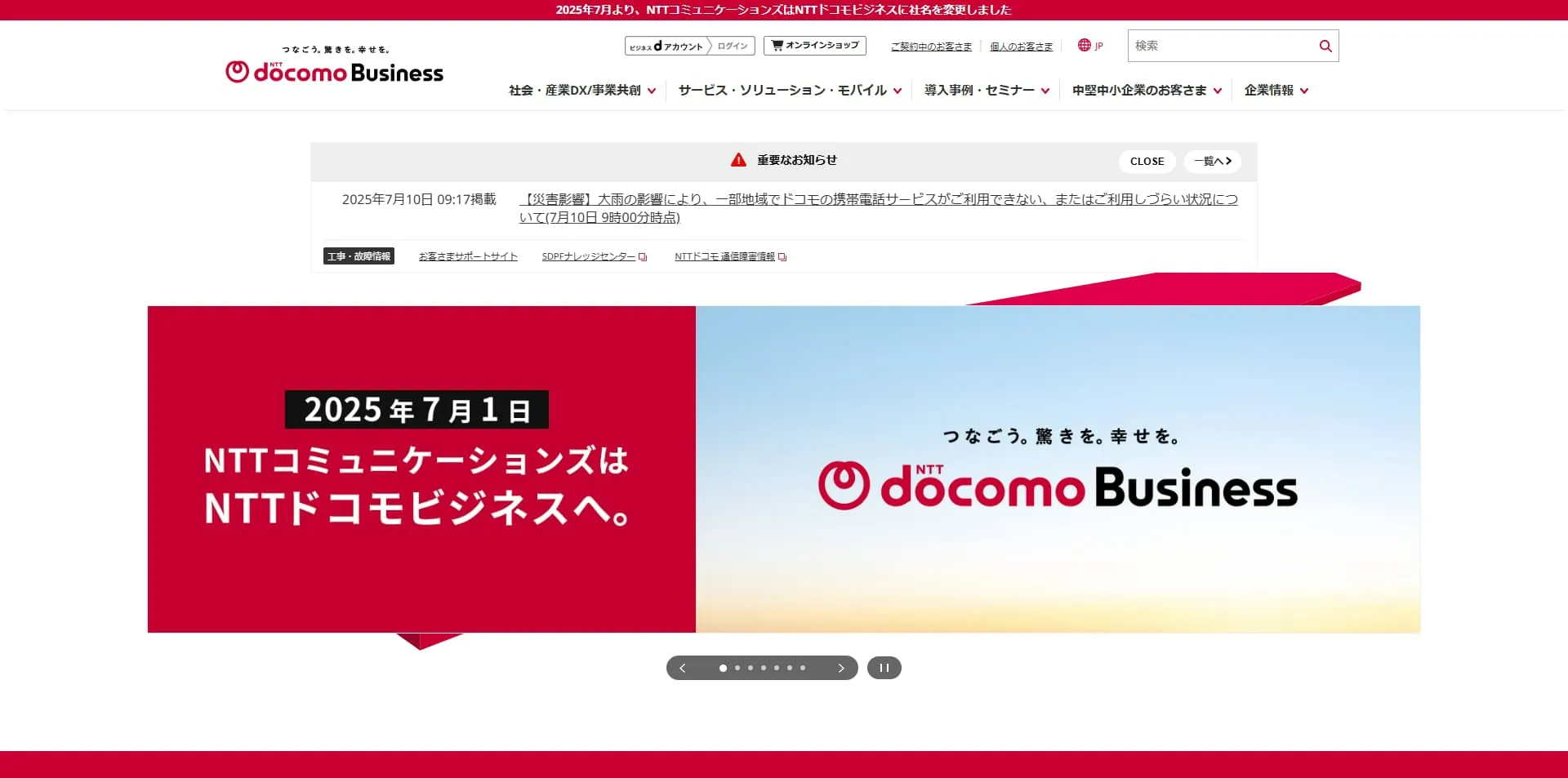 NTTドコモビジネス(旧NTTコミュニケーションズ)