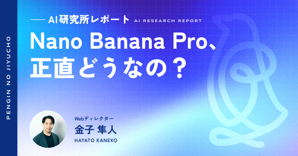 【AI研究所レポート】Nano Banana Pro、正直どうなの？