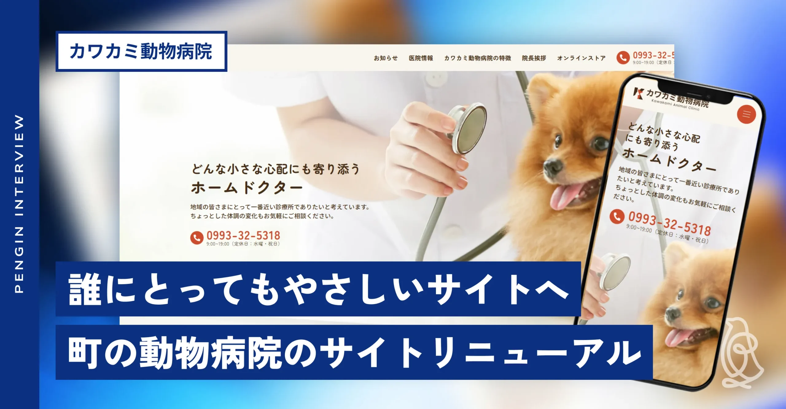 カワカミ動物病院
サイト制作インタビュー