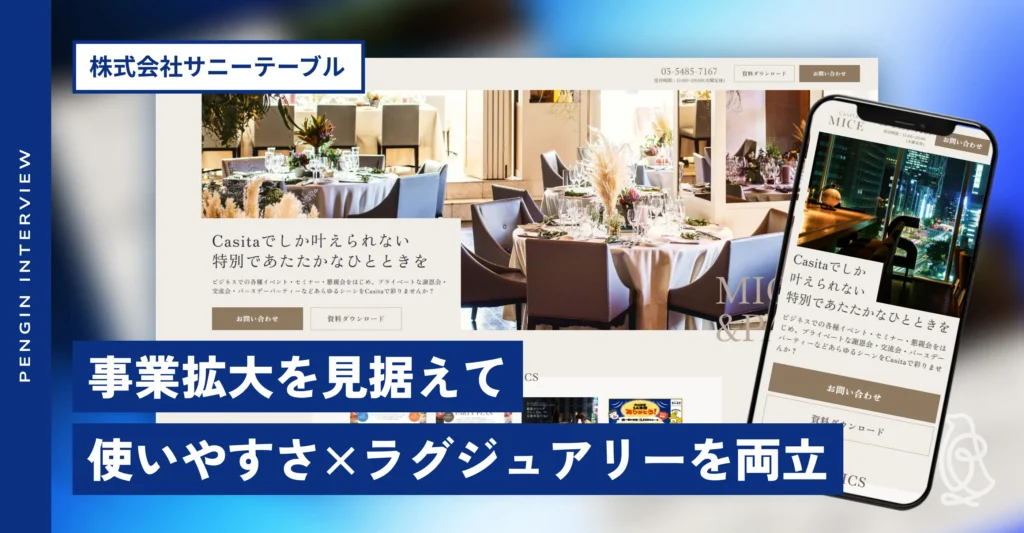 株式会社サニーテーブル様 サービスページ制作インタビュー