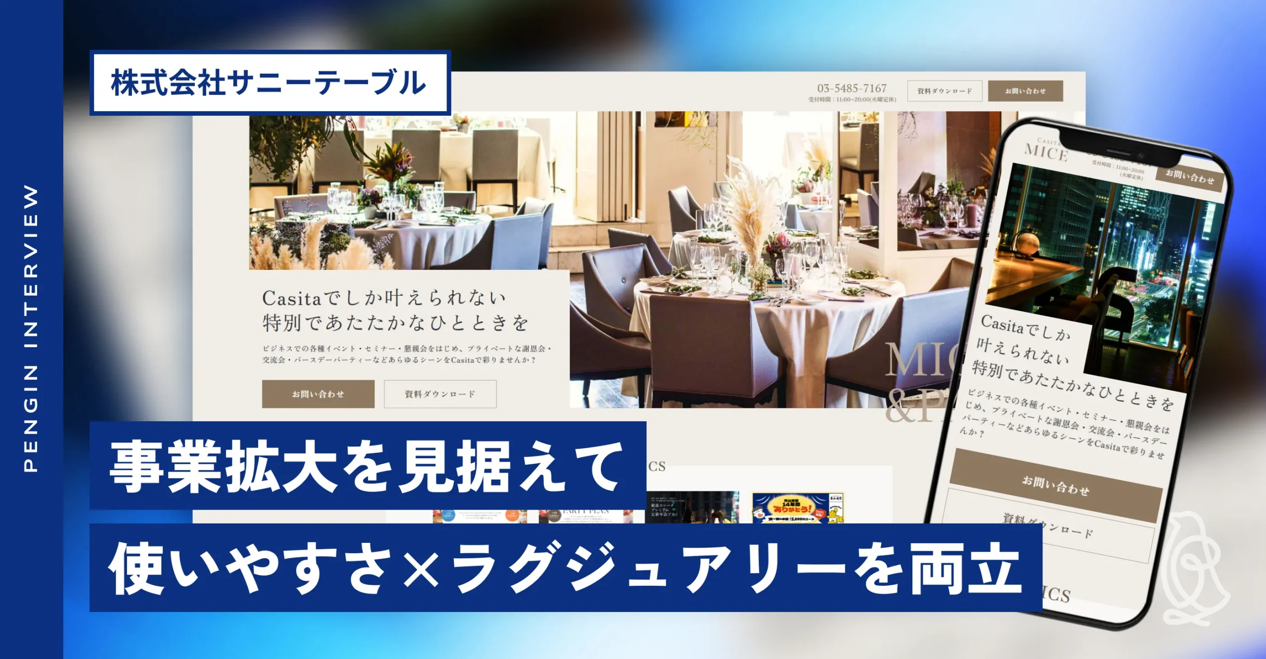 株式会社サニーテーブル
サービスページ制作インタビュー