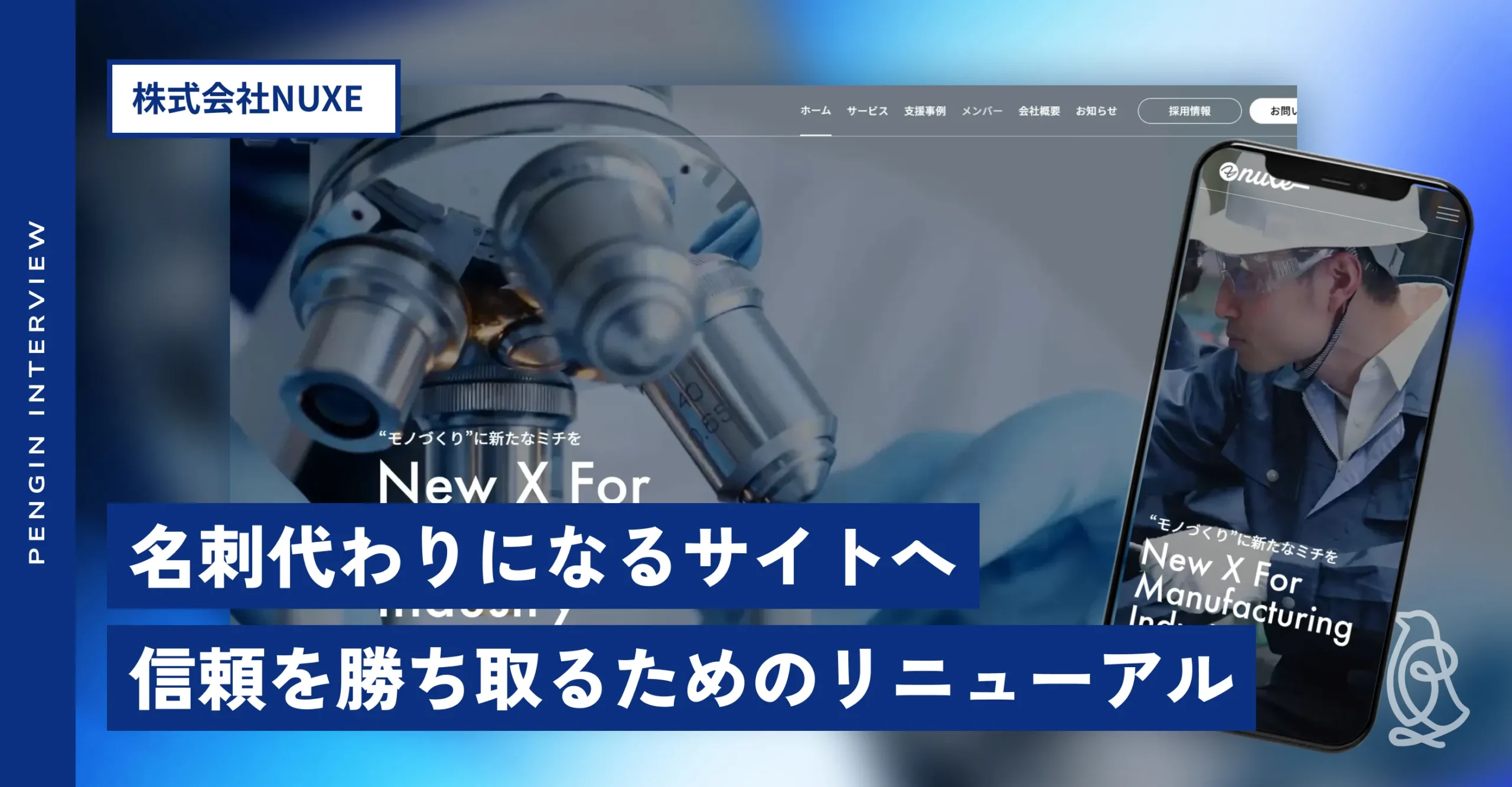 株式会社NUXE
サイトリニューアル後インタビュー