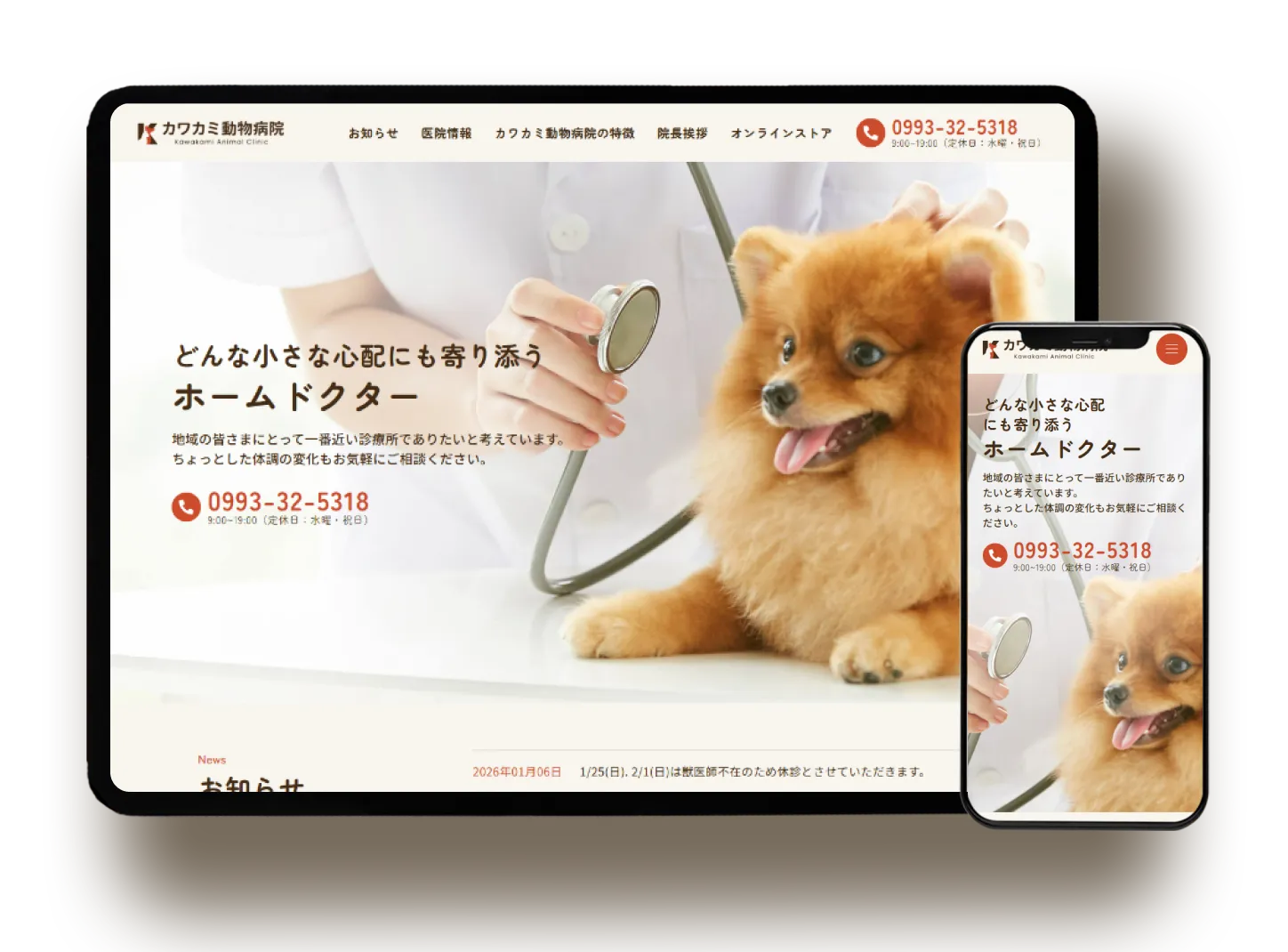 カワカミ動物病院 コーポレートサイト制作