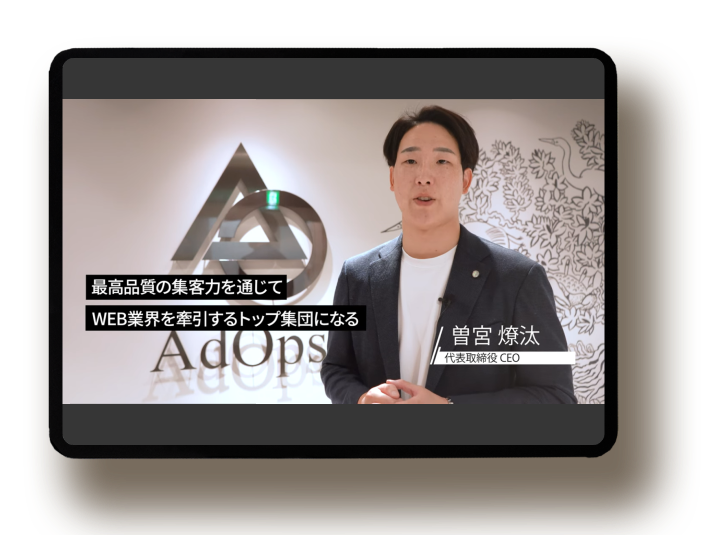 株式会社AdOps 会社紹介動画