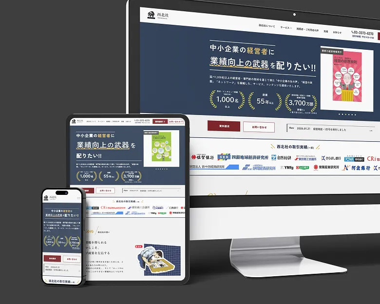 株式会社西北社 コーポレートサイト制作