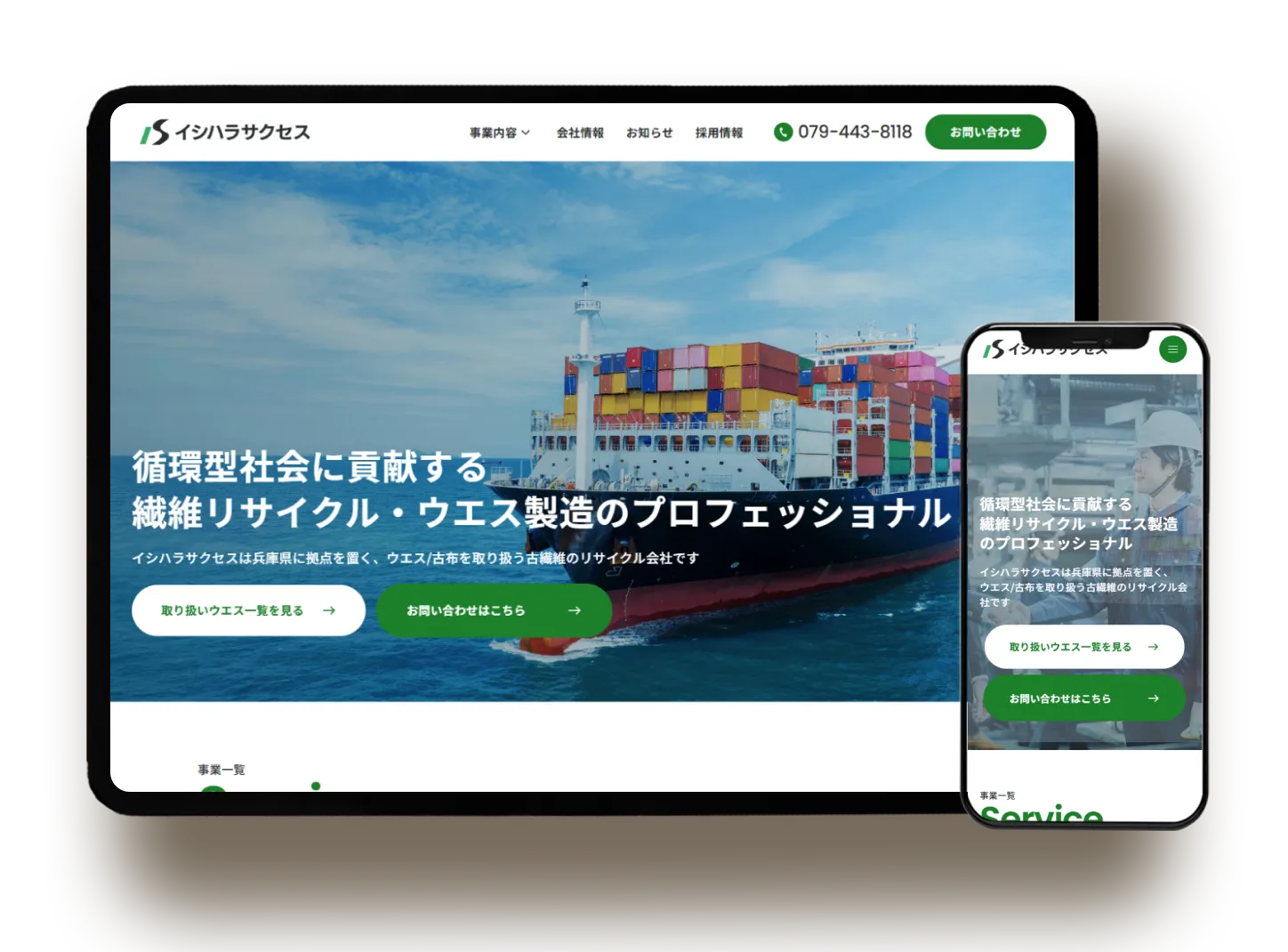 有限会社イシハラサクセス コーポレートサイト制作