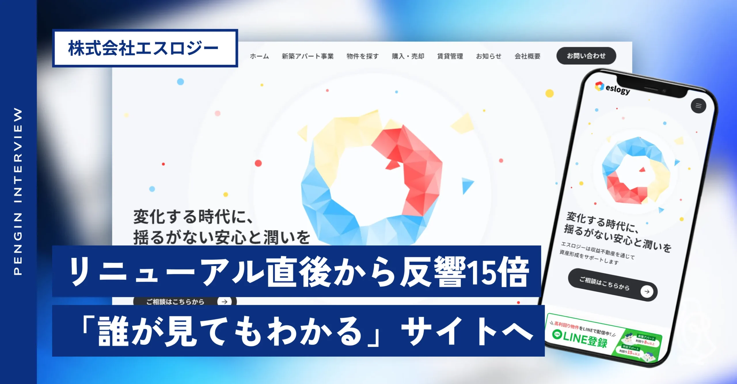 株式会社エスロジー様 
サイトリニューアル後インタビュー