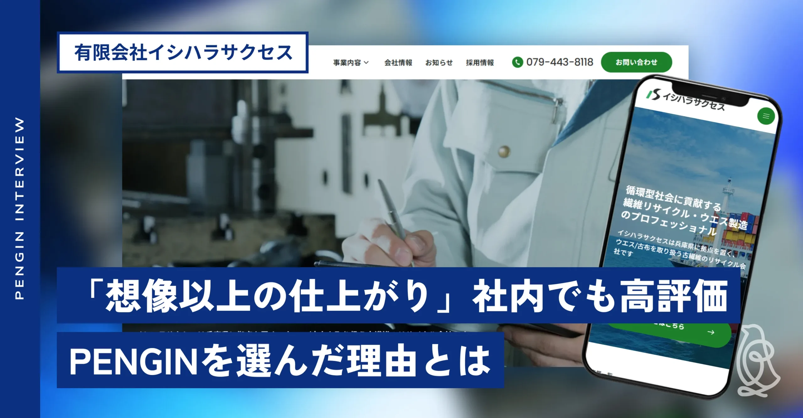 有限会社イシハラサクセス様 
サイトリニューアル後インタビュー