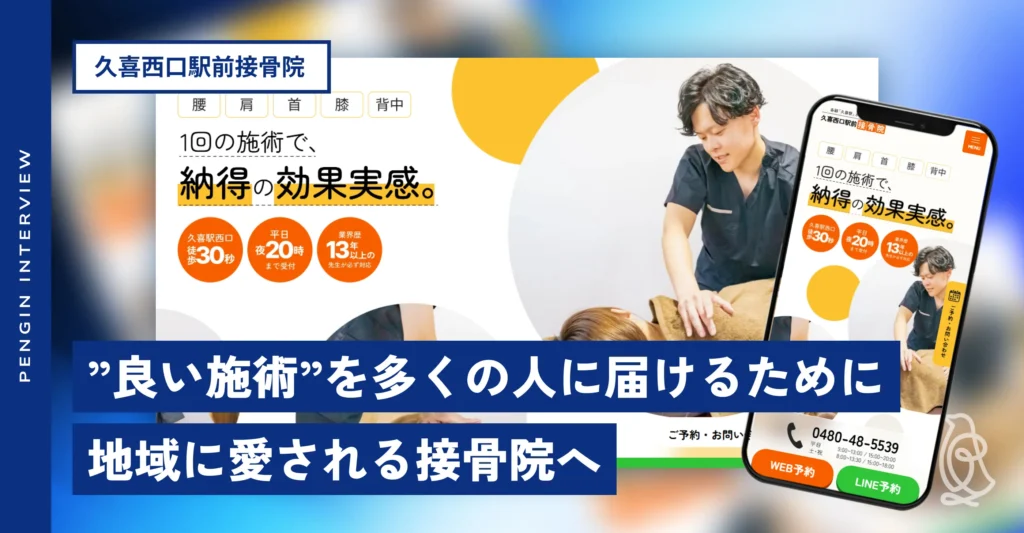 久喜西口駅前接骨院様 サイト制作インタビュー