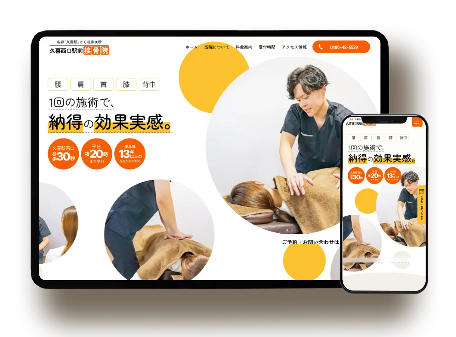 久喜西口駅前接骨院 コーポレートサイト制作