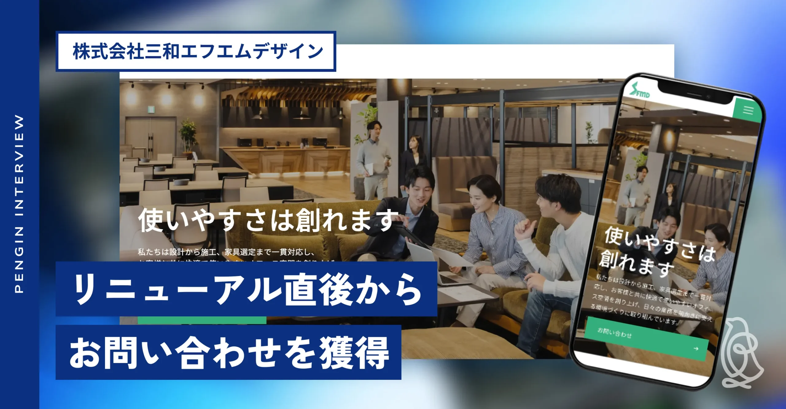 株式会社三和エフエムデザイン
サイトリニューアル後インタビュー