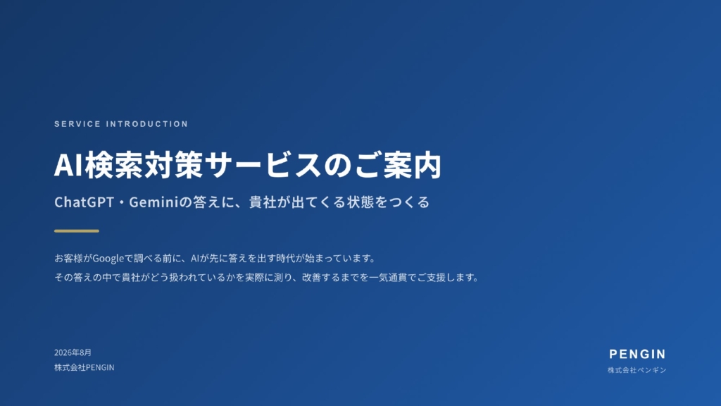 AI検索対策サービス資料