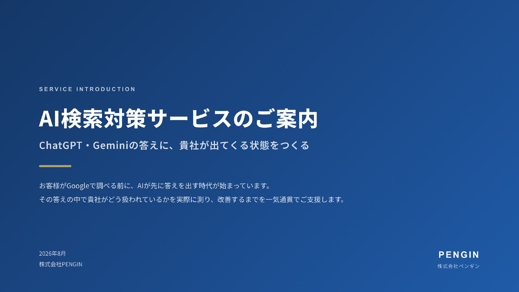 AI検索対策サービス資料