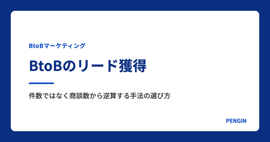 BtoBのリード獲得｜件数ではなく商談数から逆算する手法の選び方