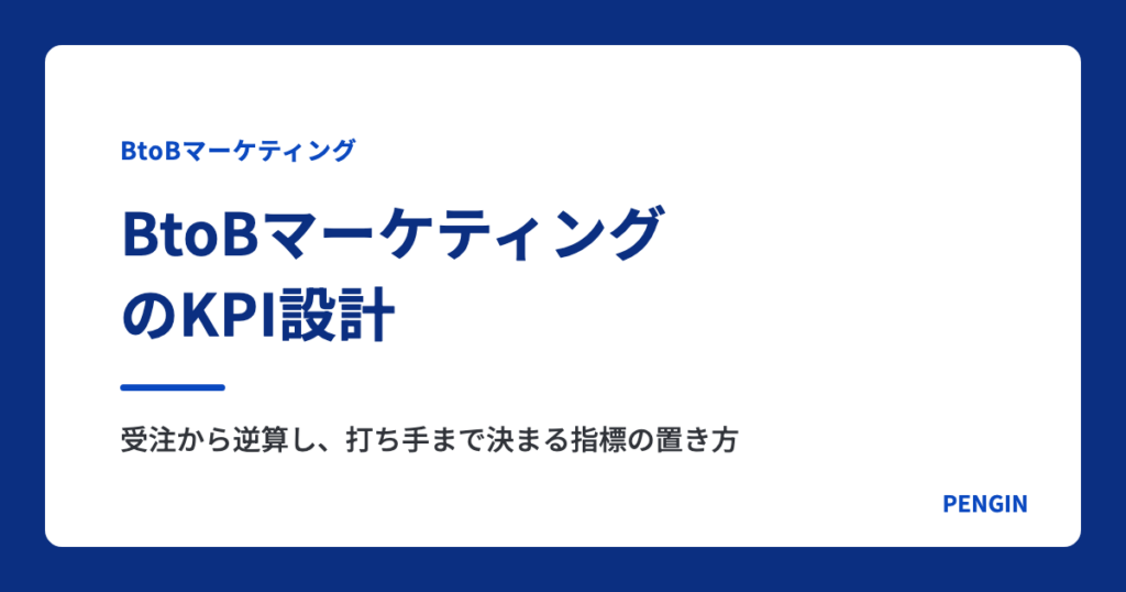 BtoBマーケティングのKPI設計｜受注から逆算し、打ち手まで決まる指標の置き方