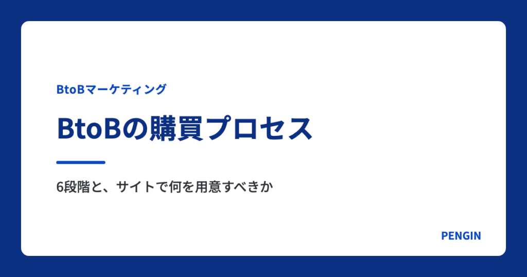 BtoBの購買プロセス｜6段階と、サイトで何を用意すべきか