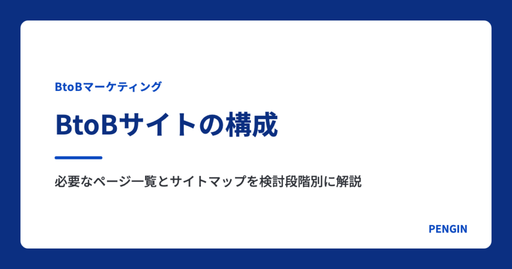 BtoBサイトの構成｜必要なページ一覧とサイトマップを検討段階別に解説