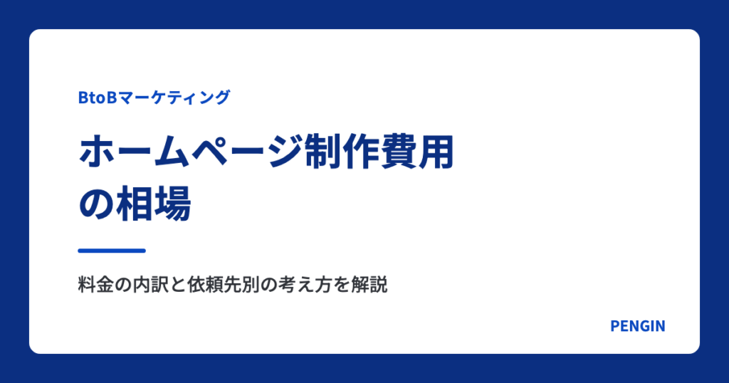 ホームページ制作費用の相場｜料金の内訳と依頼先別の考え方を解説
