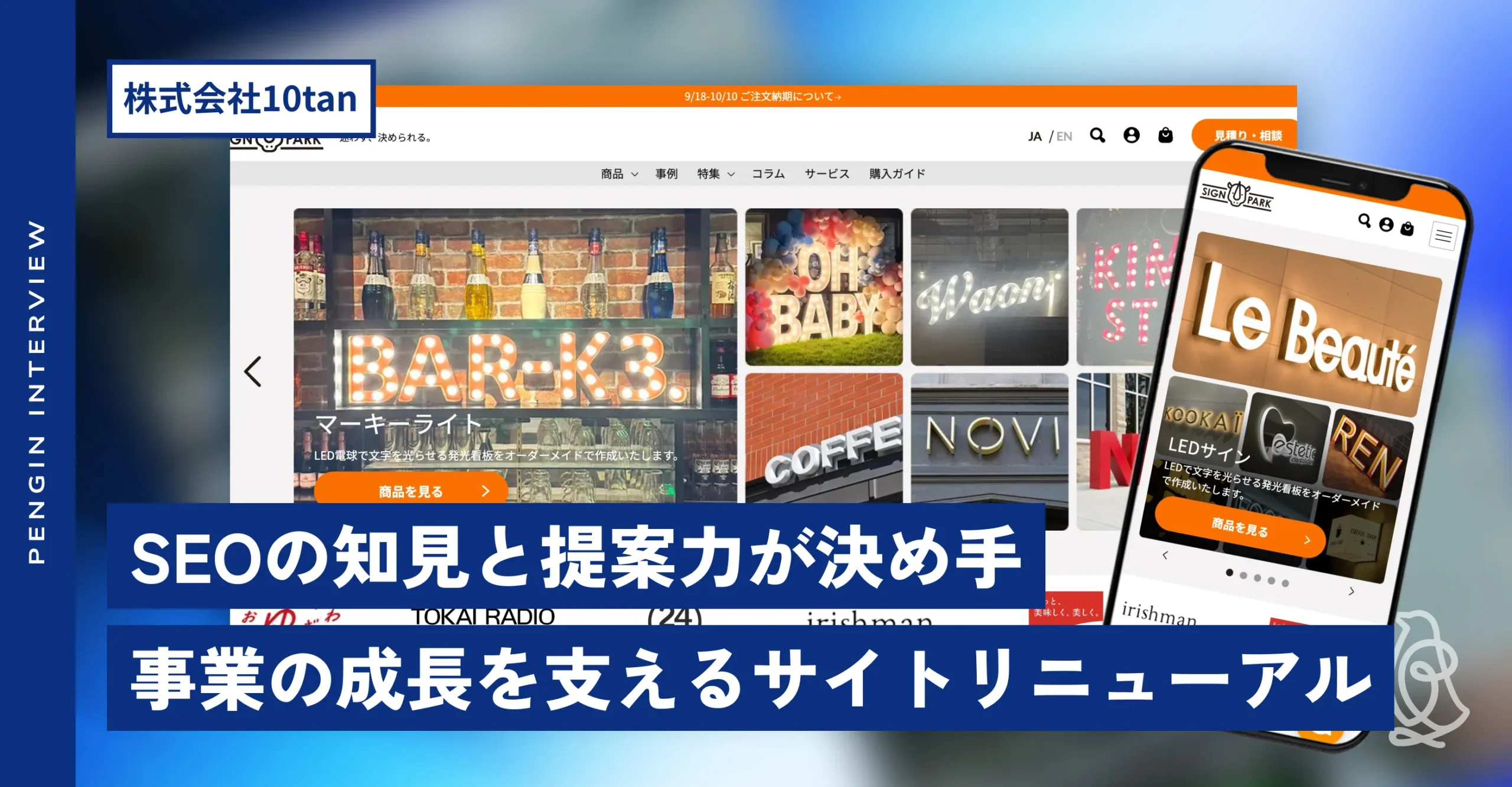 株式会社10tan様 
サイトリニューアル後インタビュー