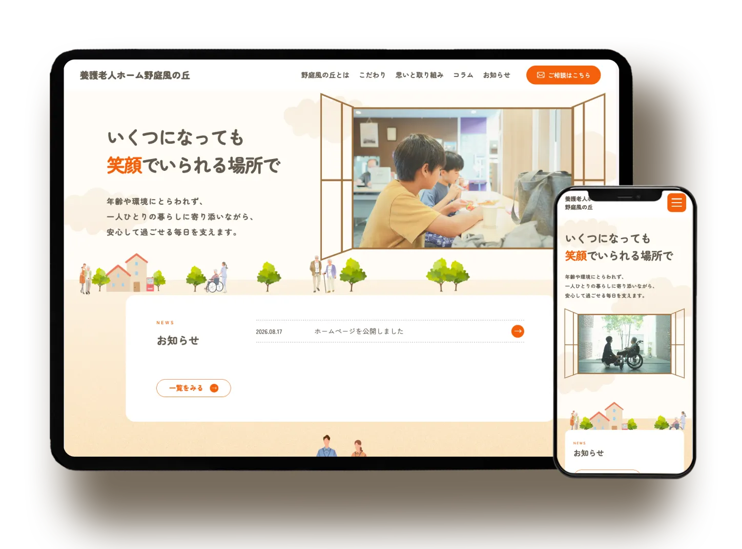 養護老人ホーム 野庭風の丘 施設サイト制作