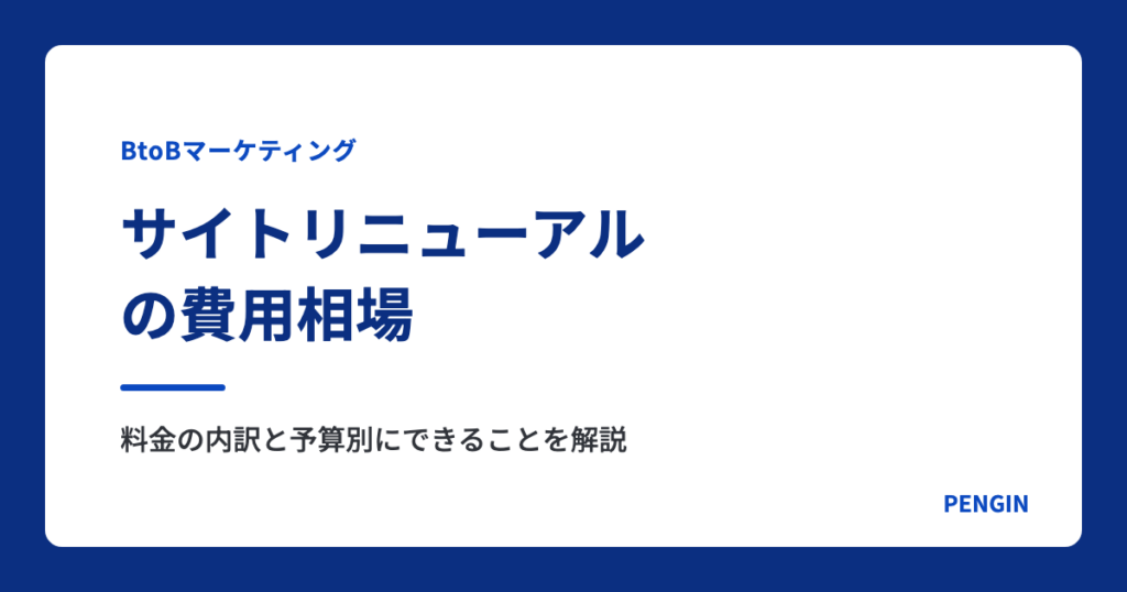 サイトリニューアルの費用相場｜料金の内訳と予算別にできることを解説