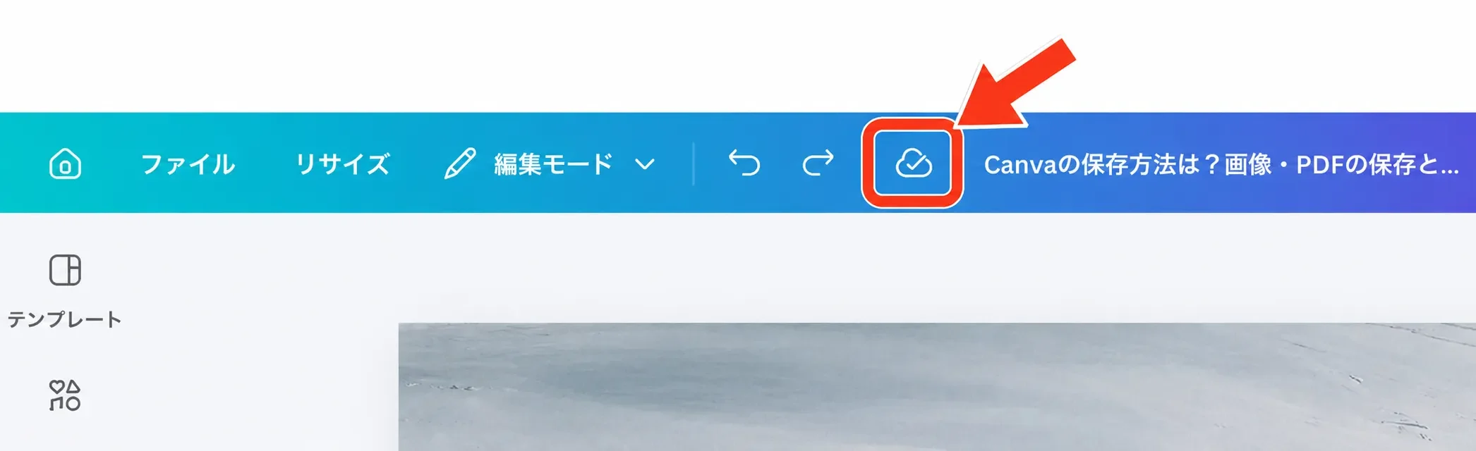 Canvaの編集画面で自動保存の完了を確認する方法
