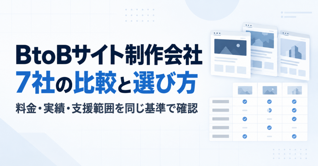 BtoBサイト制作会社の比較と選び方｜7社を同じ8つの基準で整理