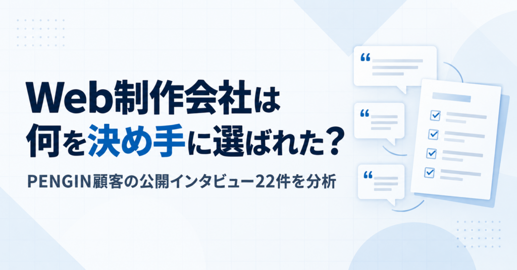 Web制作会社の選定実態を分析した調査レポートを公開しました