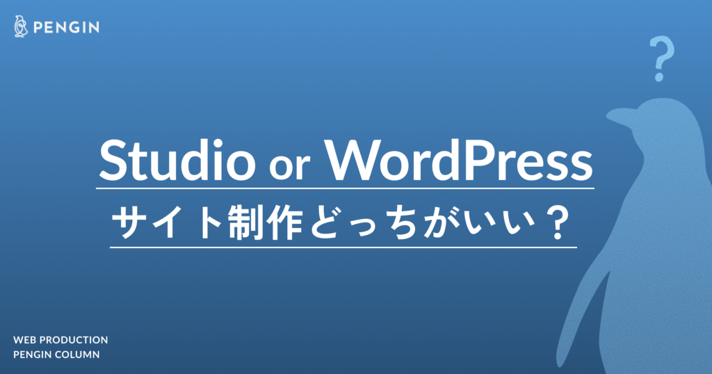 StudioとWordPressを比較｜違い・料金・BtoBサイトでの選び方を解説